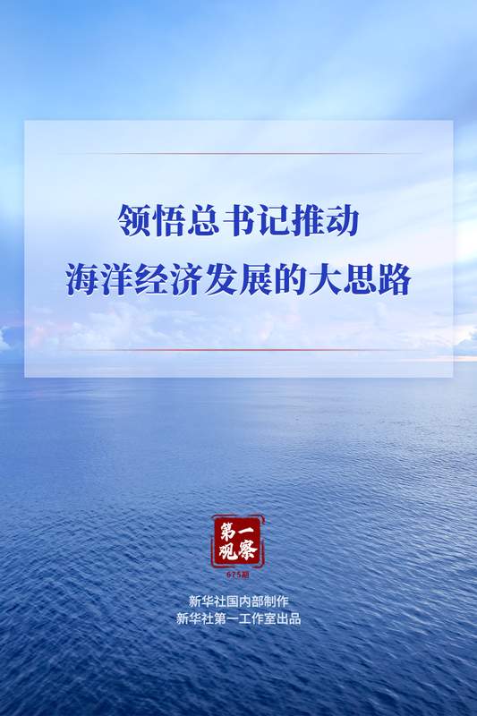 总书记指引海洋强国建设方向;陆海联动激发发展活力。 新闻 总书记指引海洋强国建设方向;陆海联动激发发展活力。 新闻 总书记指引海洋强国建设方向;陆海联动激发发展活力。 新闻 总书记指引海洋强国建设方向;陆海联动激发发展活力。 新闻 总书记指引海洋强国建设方向;陆海联动激发发展活力。 新闻