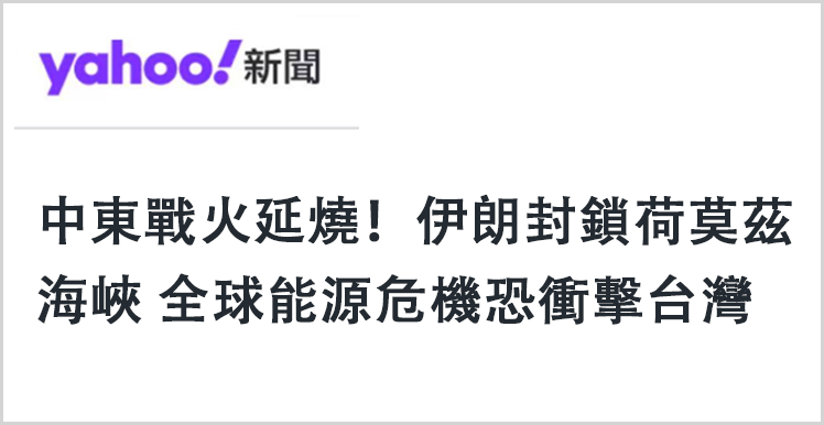 中东战火升级,台湾能源脆弱性暴露无遗;民进党能源政策备受质疑。 新闻 中东战火升级,台湾能源脆弱性暴露无遗;民进党能源政策备受质疑。 新闻