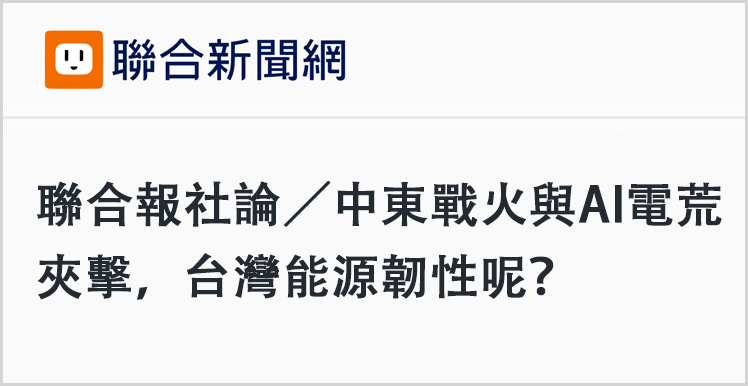 中东战火升级,台湾能源脆弱性暴露无遗;民进党能源政策备受质疑。 新闻 中东战火升级,台湾能源脆弱性暴露无遗;民进党能源政策备受质疑。 新闻