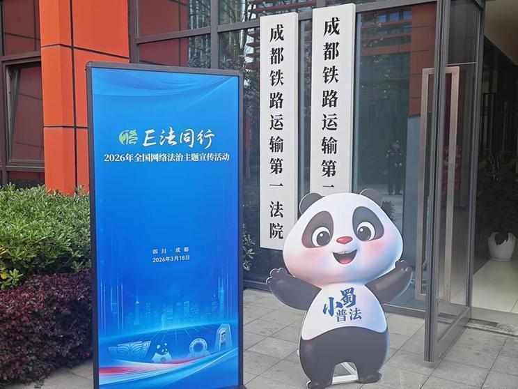 司法守护网络公平，成都互联网法庭五年砥砺前行。