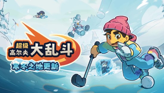 告别枯燥聚会:如何用全新寒冬机制重燃你的派对竞技热情? 娱乐新闻