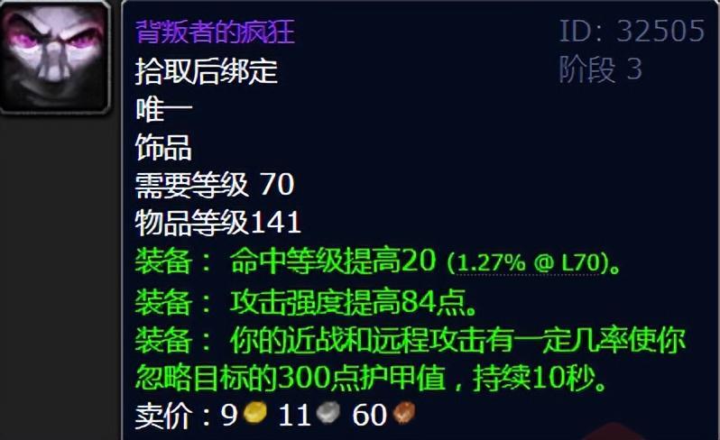  【深度解析】TBC物理饰品价值体系：从龙脊到背叛者的属性博弈与实战抉择 游戏攻略