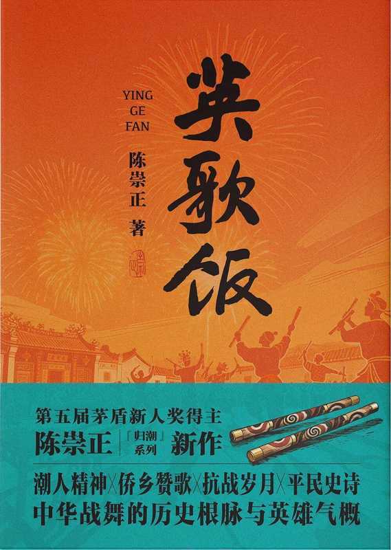  穿越百年时空的文化解码：论陈崇正《英歌饭》中的英歌舞书写 文化旅游