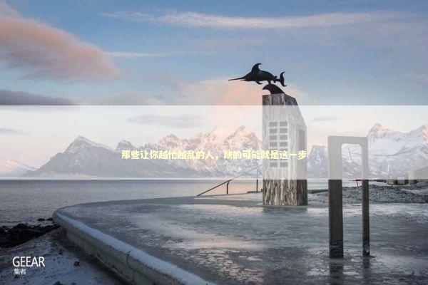 那些让你越忙越乱的人，缺的可能就是这一步