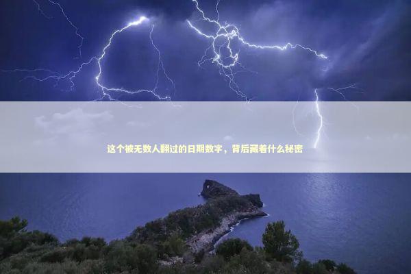 这个被无数人翻过的日期数字，背后藏着什么秘密