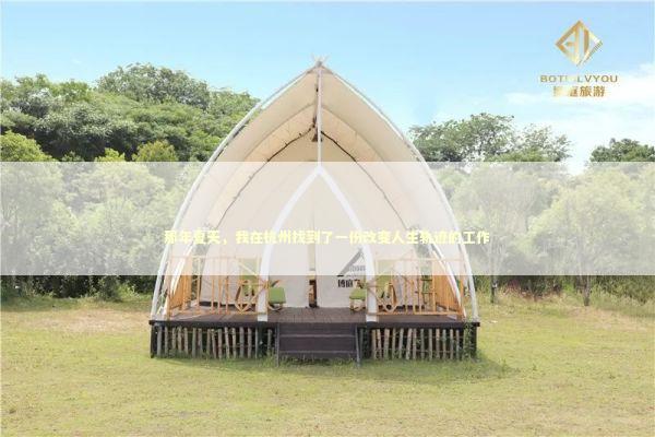 那年夏天，我在杭州找到了一份改变人生轨迹的工作