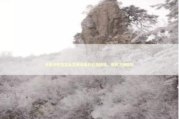 手把手教你写出高阅读量的百度经验，告别冷场尴尬 IT技术